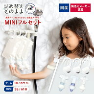 ＼SS限定20％OFF／【メーカー公式】詰め替えそのまま MINI アーム付きフルセット MS-7CW ホワイト ライト…