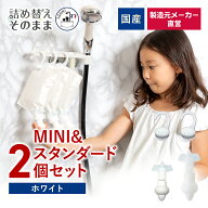 【メーカー公式】詰め替えそのまま MINI&スタンダード 各1個組み セット MSPS-4W ホワイト 国産 日本産 …