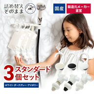 【メーカー公式】詰め替えそのまま スタンダード3個組み セットPS-6DWI 浮かせる収納 吊り下げ ダークグ…