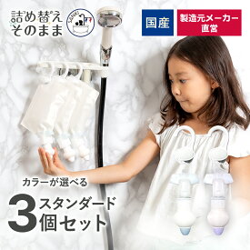 ＼SS限定20％OFF／【メーカー公式 選べる2色】詰め替えそのまま スタンダード 3個組み 浮かせる収納 ライトブルー ライトパープル 国産 日本産 メーカー直営 シャンプー コンディショナー リンス 詰め替えボトル 詰替 ディスペンサー ぶら下げ 洗剤パック