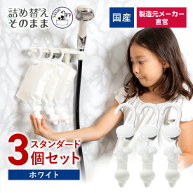 【メーカー公式】詰め替えそのまま スタンダード 3個組み 浮かせる収納 吊るす収納 吊り下げ セット PS-6W ホワイト 国産 日本産 メーカー直営 シャンプー コンディショナー リンス 詰め替えボトル 詰替 ボトル ディスペンサー