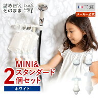 【メーカー公式】詰め替えそのまま MINI&スタンダード 各1個組み セット MSPS-4W ホワイト シャンプー コ…