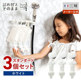 【メーカー公式】詰め替えそのまま スタンダード 3個組み セット PS-6W ホワイト シャンプー コンディショナー リンス 詰め替えボトル 詰替 ボトル ディスペンサー ぶら下げ 洗剤パック 空中収納 吊り下げ お風呂 浮かせる収納 吊るす収納 便利グッズ 衛生的 節約 エコ 簡単