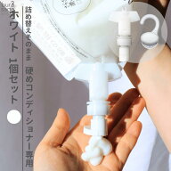 詰め替えそのまま 硬めコンディショナー専用ポンプ ★本体握る方式 ホワイト ホルダーセット 吊り下げ 詰…