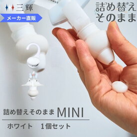 【メーカー公式】詰め替えそのまま MINI 1個組み MP-2W ホワイト シャンプー コンディショナー リンス 詰め替えボトル 詰替 ディスペンサー ぶら下げ 洗剤パック 空中収納 吊り下げ お風呂 浮かせる収納 吊るす収納 便利グッズ ファミリー 大人 子供