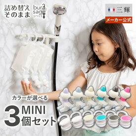 【メーカー公式 選べる6色】詰め替えそのまま MINI 3個組み シャンプー コンディショナー リンス 詰め替えボトル 詰替 ミニ ディスペンサー 洗剤パック 空中収納 吊り下げ ぶら下げ お風呂 浮かせる収納 吊るす収納 便利グッズ 衛生的 節約 エコ 簡単 大人 子供