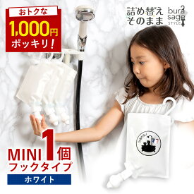【メーカー公式】＼1000円ぽっきり／詰め替えそのままフックタイプ MINI ホワイト1個組み