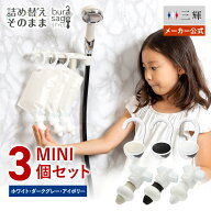 【メーカー公式】詰め替えそのまま MINI 3個組み MS-6DWI ダークグレー ホワイト アイボリー シャンプー …