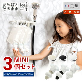 【メーカー公式】詰め替えそのまま MINI 3個組み MS-6DWI ダークグレー ホワイト アイボリー シャンプー コンディショナー リンス 詰め替えボトル ミニ 詰め替え 詰替 ディスペンサー ぶら下げ 洗剤パック 空中収納 吊り下げ お風呂 浮かせる収納 吊るす収納
