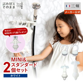 ＼ポイント20倍＆おまけつき／【メーカー公式】詰め替えそのまま MINI&スタンダード 各1個組み セット MSPS-4W ホワイト シャンプー コンディショナー リンス 詰め替えボトル 詰替 ボトル ディスペンサー ぶら下げ 洗剤パック 空中収納 吊り下げ お風呂 浮かせる収納