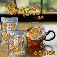 【 素材そのまま 瀬戸内レモン / 60g×2袋 】 母の日 乾燥レモン ドライレモン 無添加 ドライフルーツ 国…
