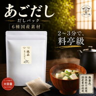 【 あご入りだし お手軽 だしパック / 8g × 30包 】 父の日 あごだし あご出汁 あごだしパック あごだし…