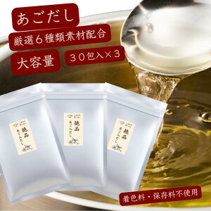 あご入りだしお手軽 だしパック 8g ( 8g× 30包×3袋 ) しあわせ和ごはん 三器 業務用 簡易 パッケージ 大容量 あごだし 6種の 国産 素材 【 送料無料 】チャック付 万能だし 和風だし だしの素出