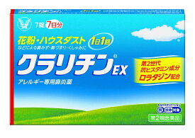 【第2類医薬品】クラリチンEX　7錠、14錠、28錠、56錠