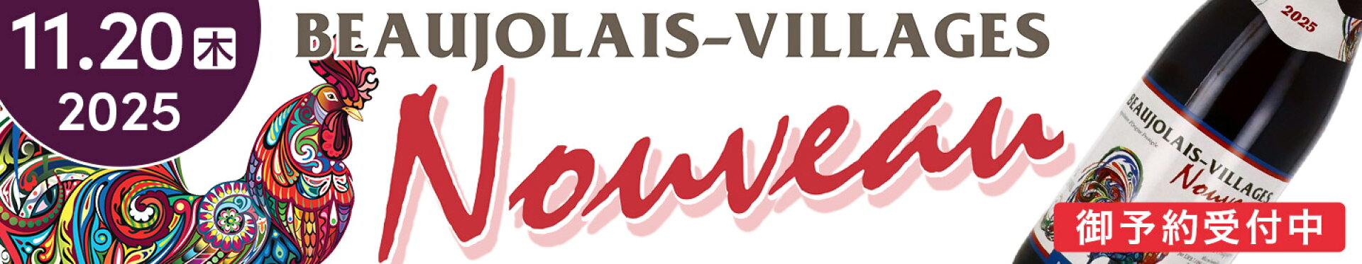 ワンランク上のボジョレー・ヌーボー