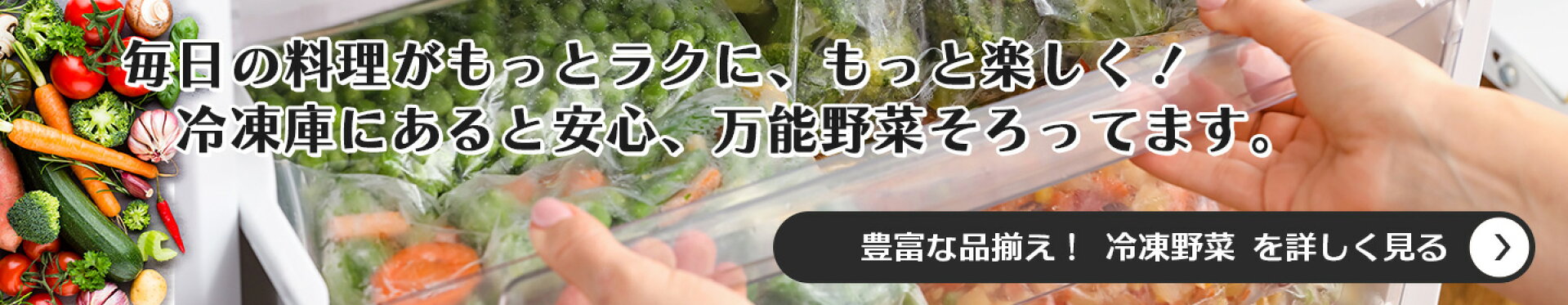 豊富な品揃え！冷凍野菜