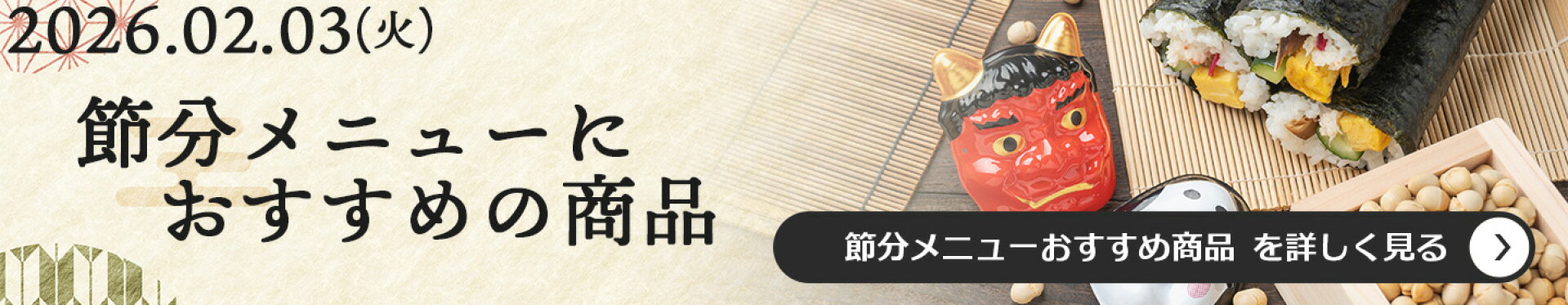 節分メニューおすすめ商品