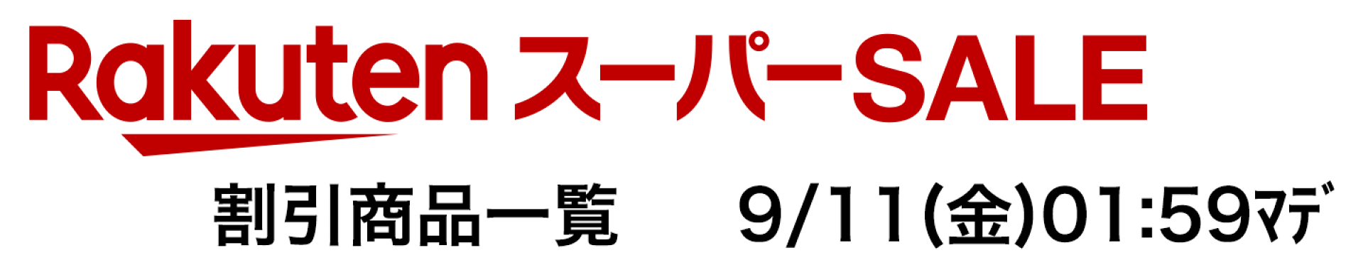 ★ 楽天スーパーSALE限定価格商品はコチラ