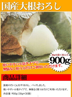 楽天市場 週間特売 国産 大根おろし 使い切り 小袋 30g 30個入 計900g 食品のネットスーパー さんきん