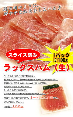 楽天市場 ラックスハム 生ハム スライス 100g 食品のネットスーパー さんきん