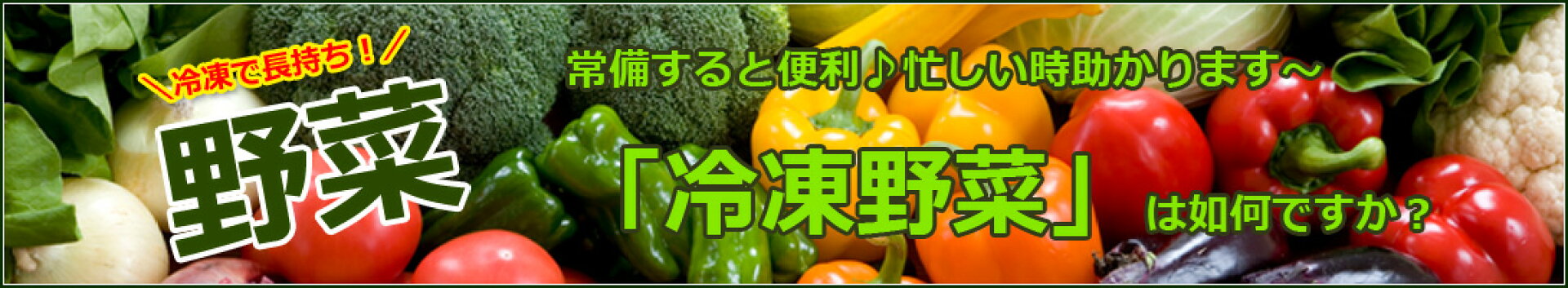 冷凍野菜大集合♪
