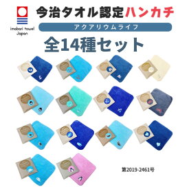 ＼マラソン限定★5%OFFクーポン／ 【お得な14枚セット】 今治タオル 認定 水族館 魚 さかな 刺繍入 ハンカチ セット 今治 今治タオル 今治ハンカチ 刺繍 タオルハンカチ ハンカチタオル ハンカチ 小さい 小さめ かわいい 可愛い 子供 子ども こども キッズ