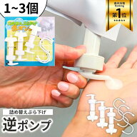 ”改良品” ”高粘度推奨” 【特許第7274136号】メーカー公式 ぶら下げ逆ポンプ 1~3個 セット シャンプー…