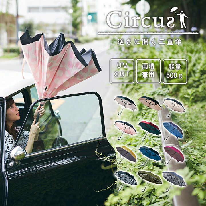 楽天市場 梅雨に最適 逆さ傘 さかさ傘 軽量 自動 メンズ レディース 男性 女性 晴雨兼用 Circus 二重傘 2重傘 逆さま傘 雨傘 日傘 長傘 傘 かさ カサ 逆さ 逆 軽い 簡単 車 おしゃれ 可愛い かわいい 送料無料 日焼け Uv 自立 する
