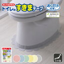 ◆11日1:59まで!先着最大【15％OFFクーポン】【送料無料】トイレ すきま テープ 床 便器 汚れ防止 洗える 臭い 消臭 …