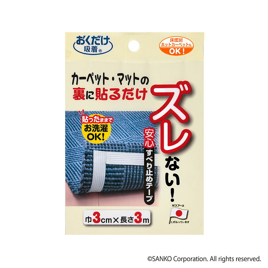 滑り止め テープ カーペット マット ラグ 床暖房対応 貼るだけ ズレない 洗濯可能 吸着 カットOK 安心すべり止めテープ 3m 巾3cm×3m おくだけ吸着 サンコー - メイン画像 11