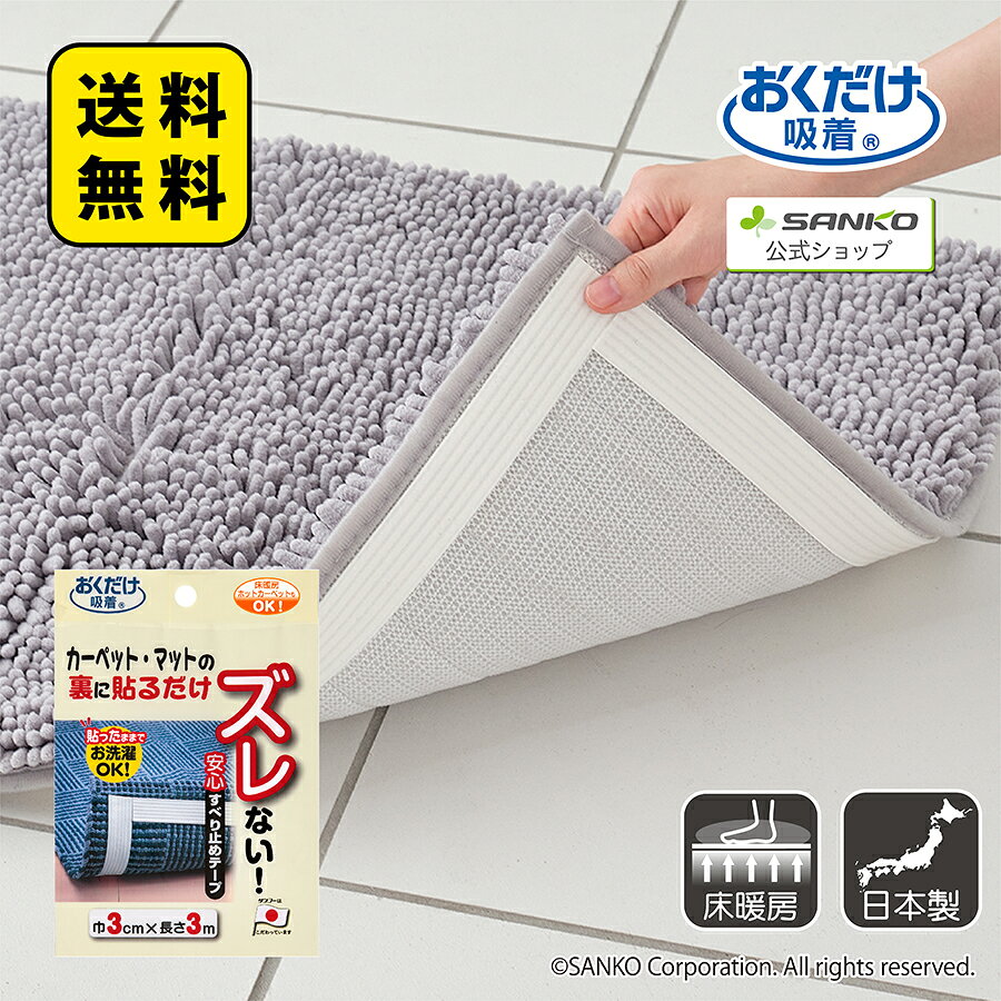 滑り止め テープ カーペット マット ラグ 床暖房対応 貼るだけ ズレない 洗濯可能 吸着 カットOK 安心すべり止めテープ 3m 巾3cm×3m おくだけ吸着 サンコー - メイン画像 1