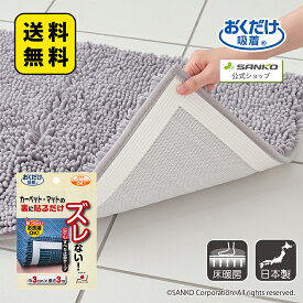 【送料無料】滑り止め テープ カーペット マット ラグ 床暖房対応 貼るだけ ズレない 洗濯可能 吸着 カットOK 安心すべり止めテープ 3m 巾3cm×3m おくだけ吸着 サンコー