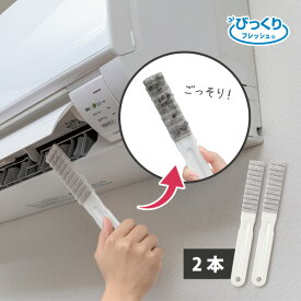 ◆24日20時〜先着最大【25％OFFクーポン】エアコン 掃除 ブラシ エアコンクリーナー フィルター ホコリ びっくりエアコンすきまの汚れ落とし2本組 びっくりフレッシュ サンコー