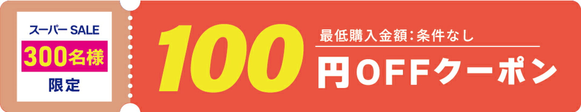 ★300名様限定☆お得なクーポン取得をお忘れなく★