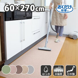 キッチンマット 60×270cm 洗える ズレない 吸着 撥水 床暖房対応 おしゃれ 無地 フラットタイプ おくだけ吸着 サンコー