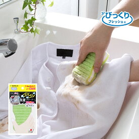 ◆＼4日20時スタート!／先着/最大【25％OFFクーポン】洗濯 予洗い 泥汚れ 生地 傷めない スポーツ ワイシャツ 握りやすい びっくりゴシゴシ洗濯クリーナー 2組 5組 10組 びっくりフレッシュ サンコー