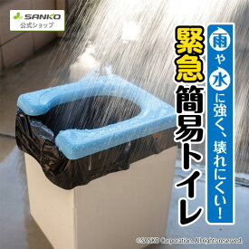 ◆19日20時〜先着最大【25％OFFクーポン】防災グッズ 備蓄 簡易トイレ 半永久保存 災害対策 震災 断水 地震 男女兼用 凝固剤 汚物袋付 アウトドア 緊急簡易トイレ サンコー