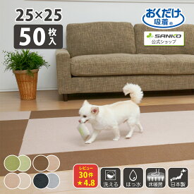 タイルカーペット 25×25cm/厚み4mm 50枚入 ジョイントマット マット ラグ 洗える 撥水 置くだけ 吸着 ズレない 床暖房対応 子供 ペット フローリング 犬 イヌ ワンちゃん 猫 ネコ ネコちゃん 滑らない 負担軽減 サンコー