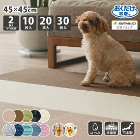 ◆11日迄！先着最大【15％OFFクーポン】【送料無料】タイルカーペット 45×45cm/厚み4mm ジョイントマット マット 洗える 撥水 置くだけ 吸着 ズレない 床暖房対応 子供 ペット 犬 イヌ 猫 ネコ 負担軽減 おくだけタイルマット プーさん柄 2枚入 10/20/30枚入 サンコー