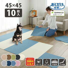 タイルカーペット 45×45cm 10枚入 厚み4mm ジョイントマット マット ラグ 洗える 撥水 置くだけ 吸着 ズレない 床暖房対応 子供 ペット 犬 イヌ 猫 ネコ 負担軽減 おくだけタイルマット サンコー