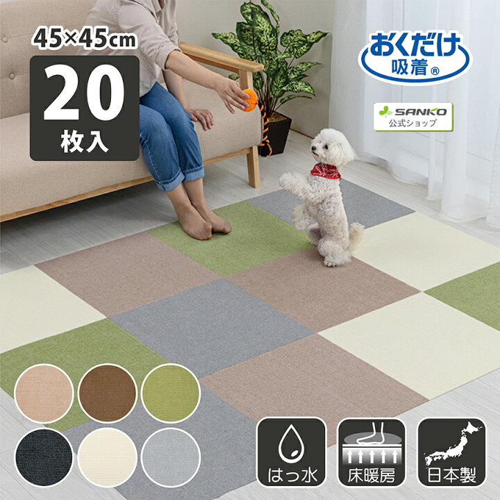 楽天市場 店内全品p5倍 最大35倍 8月1日24時間限定 サンコー ズレない ペット 負担軽減 タイルカーペット ジョイントマット おくだけタイルマット 45cm角 枚入 大判タイプ 45 45cm 厚み4mm サンコーコレクトショップ