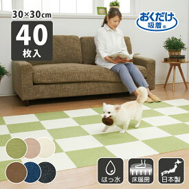 タイルカーペット 30×30cm/厚み4mm ジョイントマット マット ラグ 洗える 撥水 置くだけ 吸着 ズレない 床暖房対応 子供 ペット フローリング 犬 イヌ ワンちゃん 猫 ネコ ネコちゃん 滑らない 負担軽減 同色 40枚入 サンコー