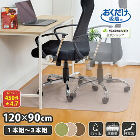 チェアマット デスクマット 床保護マット ズレない 120×90cm 厚さ4mm 椅子 床 傷 防止 在宅勤務 ゲーミング チェア おくだけ吸着 防音 撥水 洗える 床暖房対応 子供 サンコー