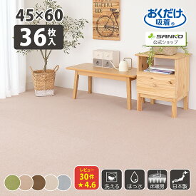 ◆24日20時〜先着最大【25％OFFクーポン】タイルカーペット 45×60cm 36枚入 厚み4mm ジョイントマット マット ラグ 洗える 撥水 置くだけ 吸着 ズレない 床暖房対応 子供 ペット フローリング 犬 イヌ ワンちゃん 猫 ネコ ネコちゃん 滑らない 負担軽減 大判 サンコー