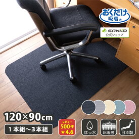 チェアマット デスクマット 床保護マット ズレない 120×90cm 厚さ4mm 椅子 床 傷 防止 在宅勤務 ゲーミング チェア おくだけ吸着 防音 撥水 洗える 床暖房対応 子供 サンコー
