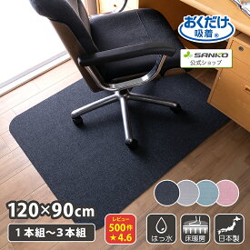 ◆4日20時〜先着最大【15％OFFクーポン】チェアマット デスクマット 床保護マット ズレない 120×90cm 厚さ4mm 椅子 床 傷 防止 在宅勤務 ゲーミング チェア おくだけ吸着 防音 撥水 洗える 床暖房対応 子供 サンコー