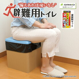 防災グッズ 備蓄 簡易トイレ 半永久保存 災害対策 震災 断水 地震 男女兼用 凝固剤 汚物袋付 アウトドア 避難用防災トイレセット サンコー