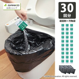 防災グッズ 備蓄 簡易トイレ 半永久保存 災害対策 震災 断水 地震 男女兼用 トイレ 取り付け 凝固剤汚物袋セット 抗菌タイプ トイレ非常用袋 抗菌凝固剤付30回分 サンコー