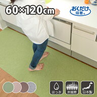 キッチンマット 60×120cm 洗える ズレない 吸着 撥水 床暖房対応 おしゃれ 無地 フラットタイプ おくだ…