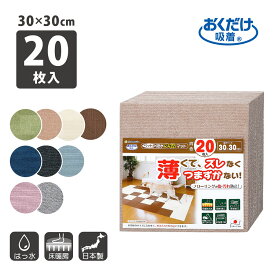 ◆11日迄！先着最大【15％OFFクーポン】タイルカーペット 30×30cm/厚み4mm ジョイントマット マット ラグ 洗える 撥水 置くだけ 吸着 ズレない 床暖房対応 子供 ペット フローリング 犬 イヌ ワンちゃん 猫 ネコ ネコちゃん 滑らない 負担軽減 同色20枚入 サンコー